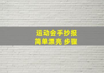 运动会手抄报简单漂亮 步骤